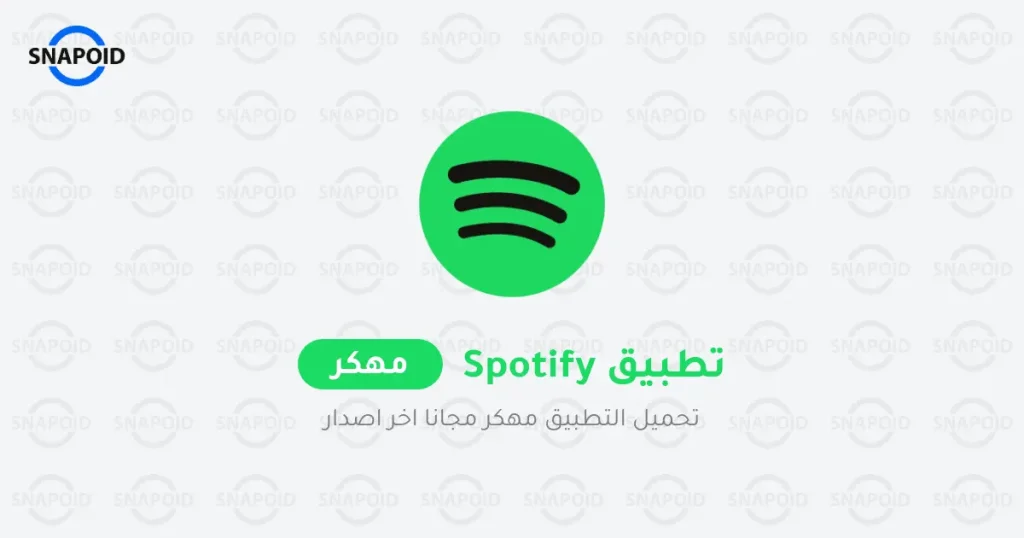 تحميل سبوتيفاي Spotify Premium مهكر 2026 للأندرويد APK مجانا