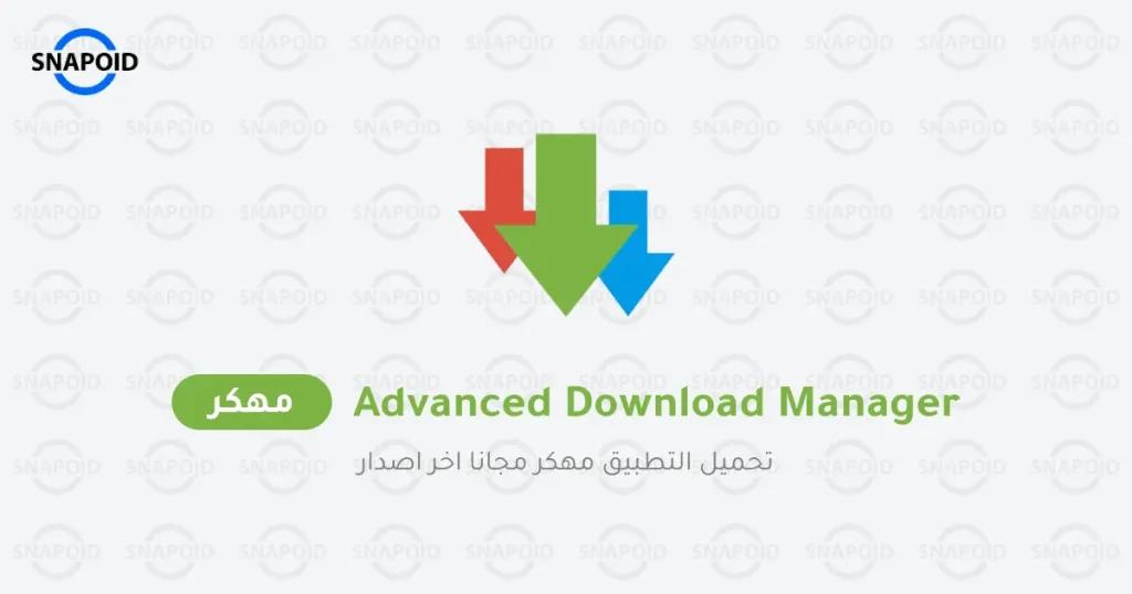 تنزيل تطبيق Advanced Download Manager مهكر للأندرويد مجاناً