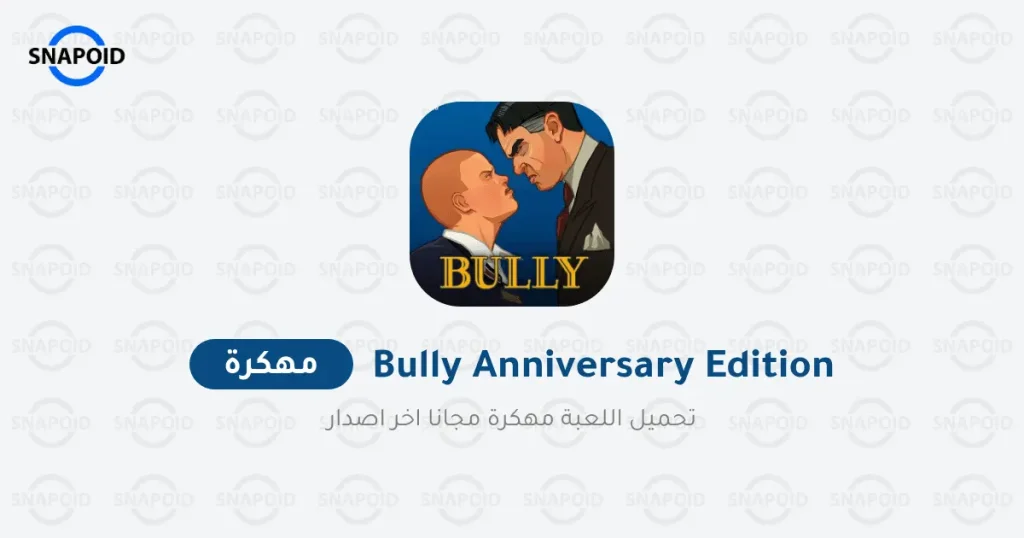 تحميل لعبة Bully Anniversary Edition مهكرة اخر اصدار للاندرويد