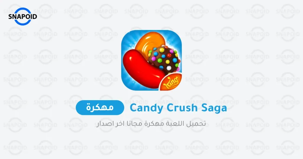 تحميل لعبة Candy Crush Saga مهكرة للأندرويد {اخر اصدار}