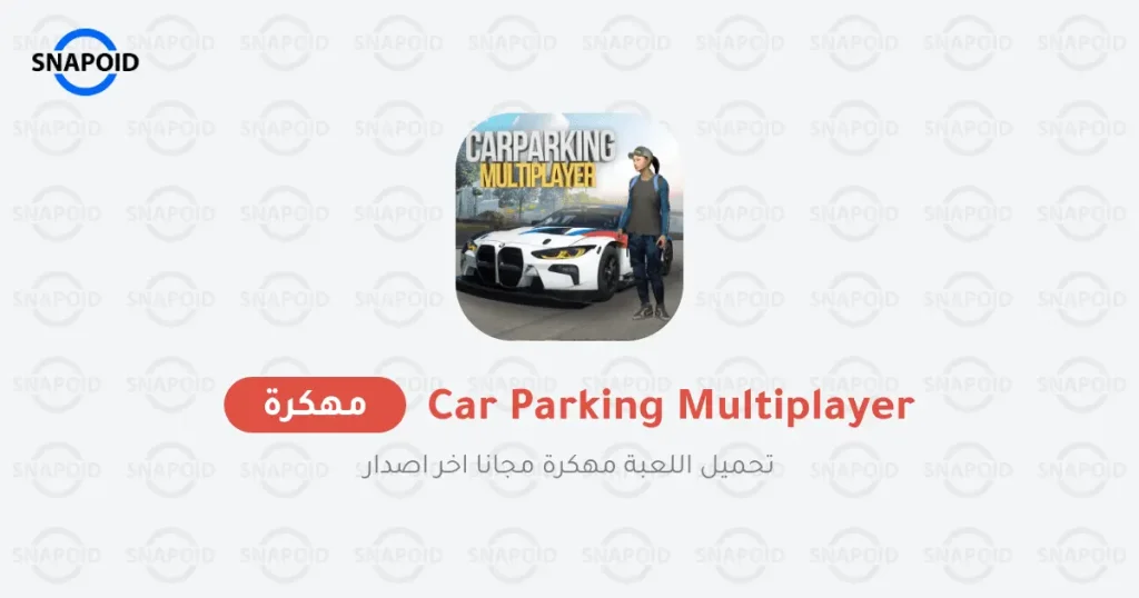 تحميل لعبة كار باركينج Car Parking مهكرة للاندرويد 2025