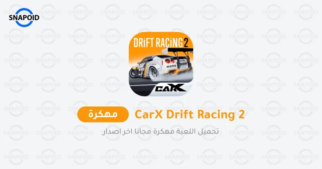 تحميل لعبة Carx Drift Racing 2 مهكرة 2025 للاندرويد