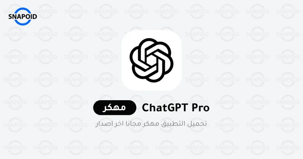 تحميل Chat GPT 4 مجانا بالعربي اخر اصدار 2025