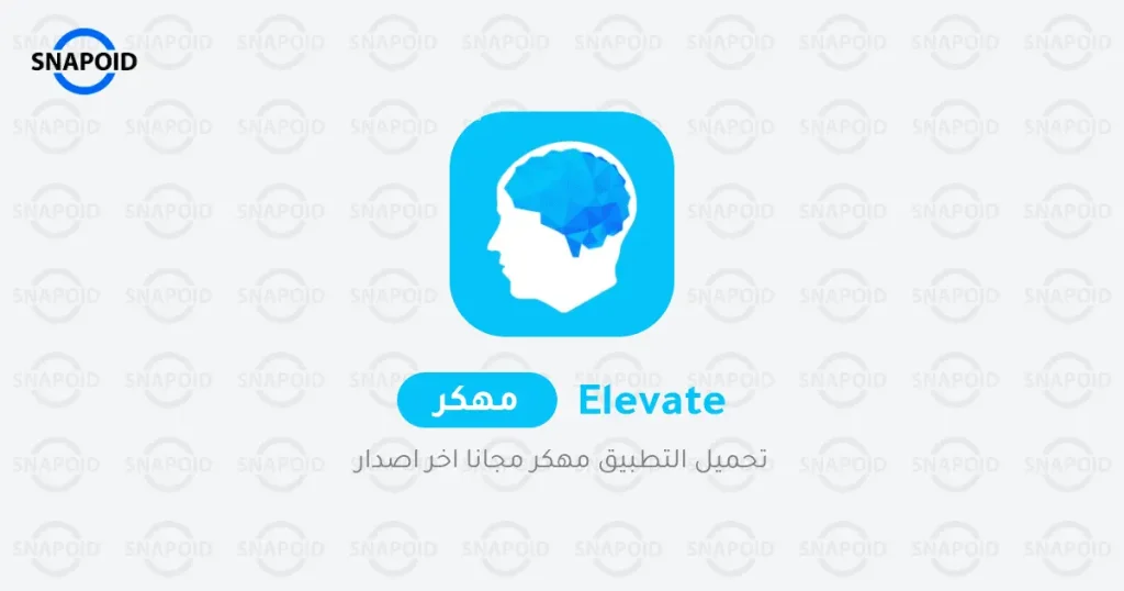 تحميل تطبيق Elevate - Brain Training مهكر للأندرويد مجاناً تحميل تطبيق Elevate - Brain Training مهكر للأندرويد مجاناً