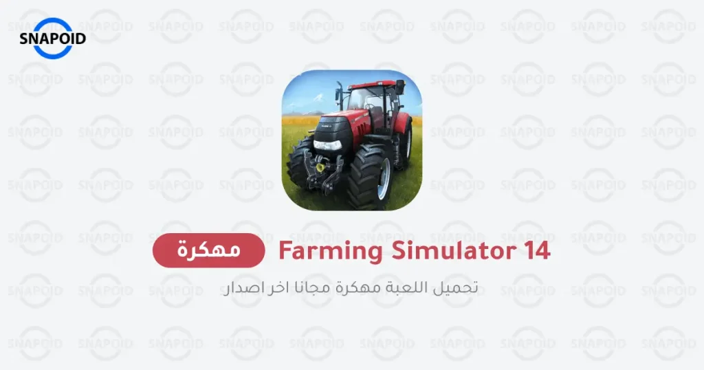 تحميل لعبة Farming Simulator 14 مهكرة للاندرويد