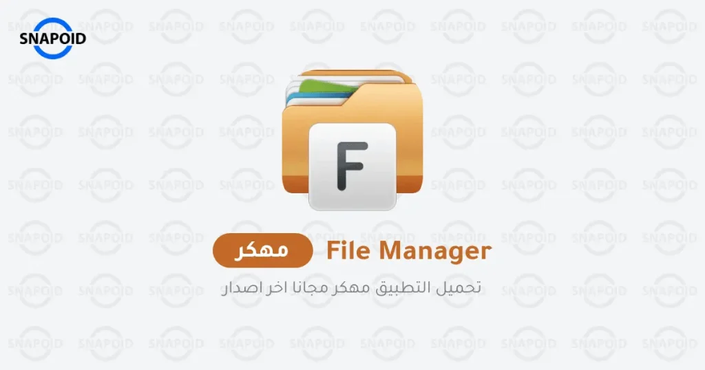 تحميل مدير الملفات File Manager مهكر 2025 النسخة المدفوعة تحميل مدير الملفات File Manager مهكر 2025 النسخة المدفوعة
