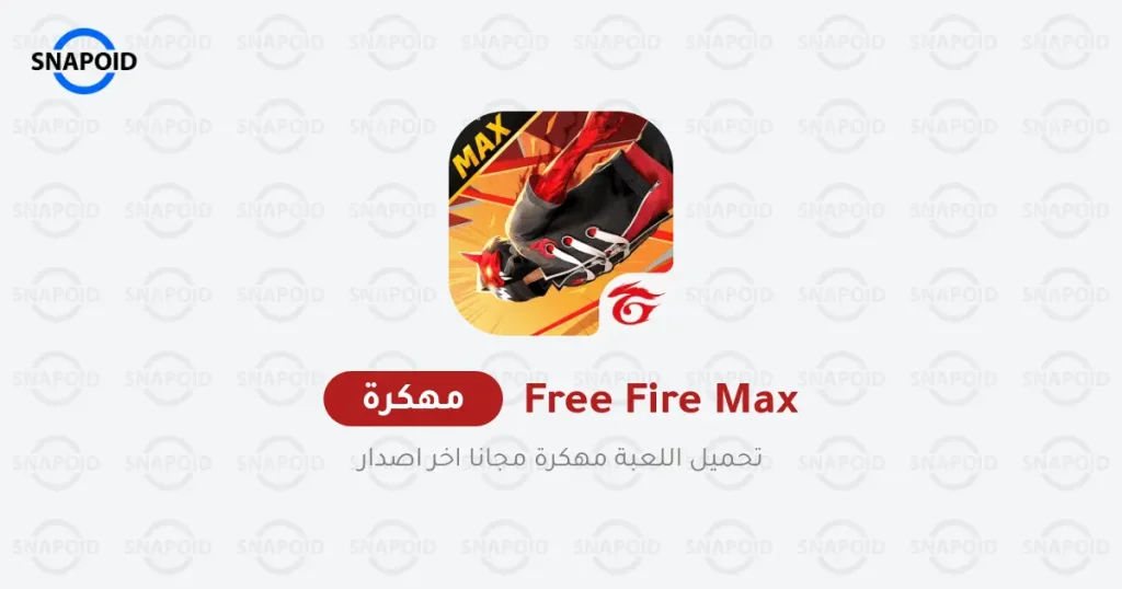 تحميل لعبة Free Fire MAX مهكرة {اخر اصدار} للاندرويد