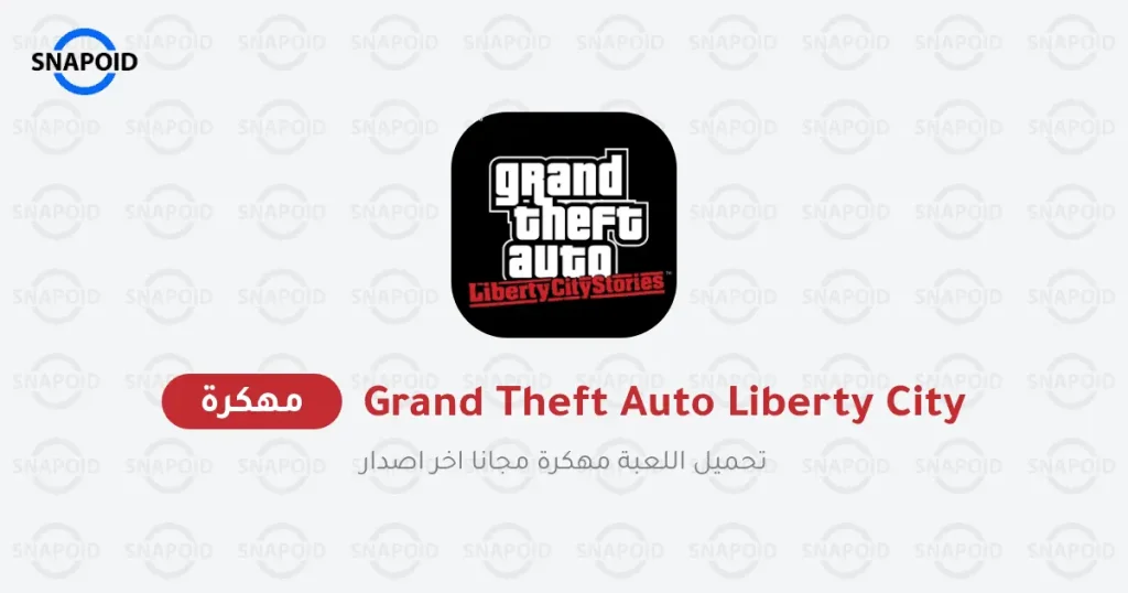 تحميل لعبة GTA Liberty City Stories مهكرة 2024 {اخر اصدار}