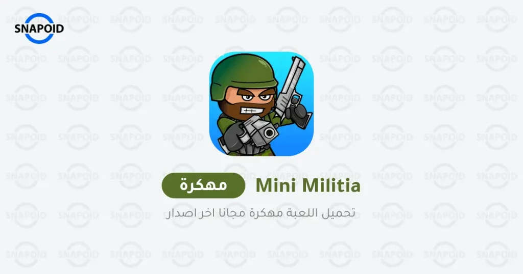 تحميل لعبة ميني ميليشيا مهكرة Mini Militia القديمة مجانا تحميل لعبة ميني ميليشيا مهكرة Mini Militia القديمة مجانا