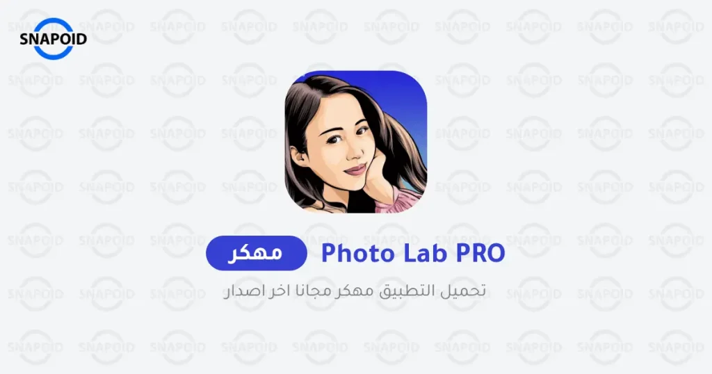 Photo Lab Pro مهكر