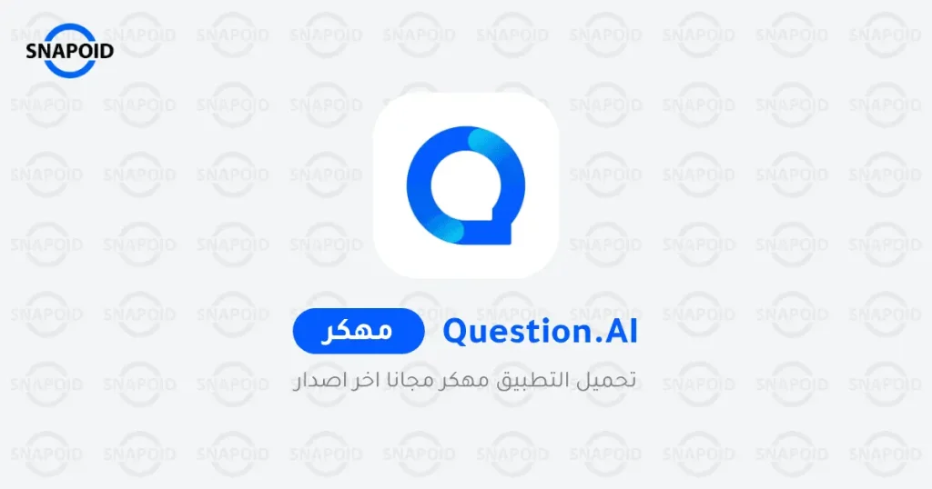Question.AI لـ Android - قم بتنزيل تطبيق APK Question.AI لـ Android - قم بتنزيل تطبيق APK