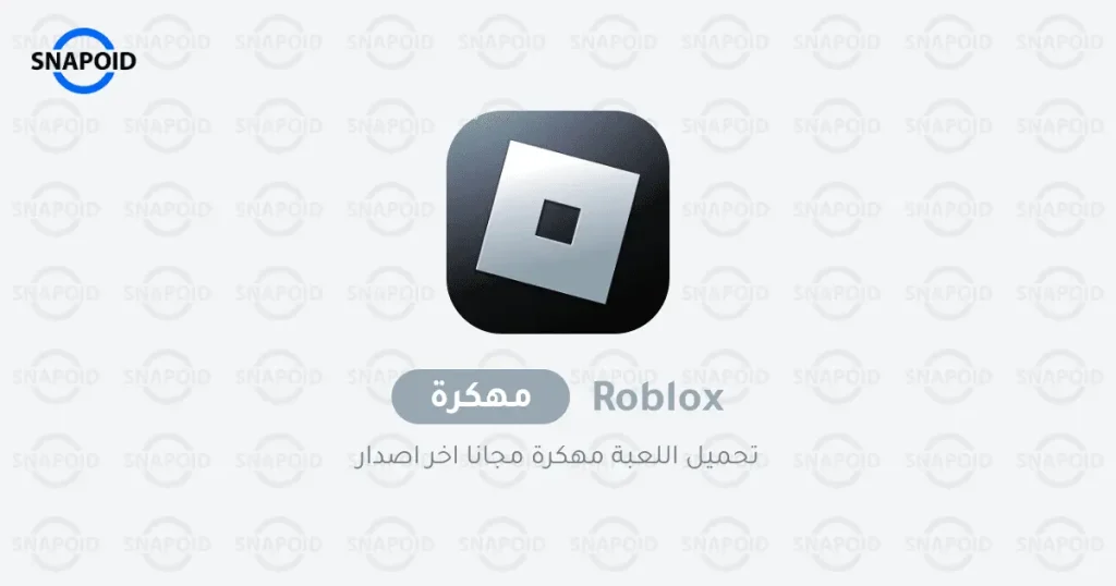 تحميل روبلوكس Roblox مهكرة 2025 للأندرويد APK أخر إصدار مجاناً