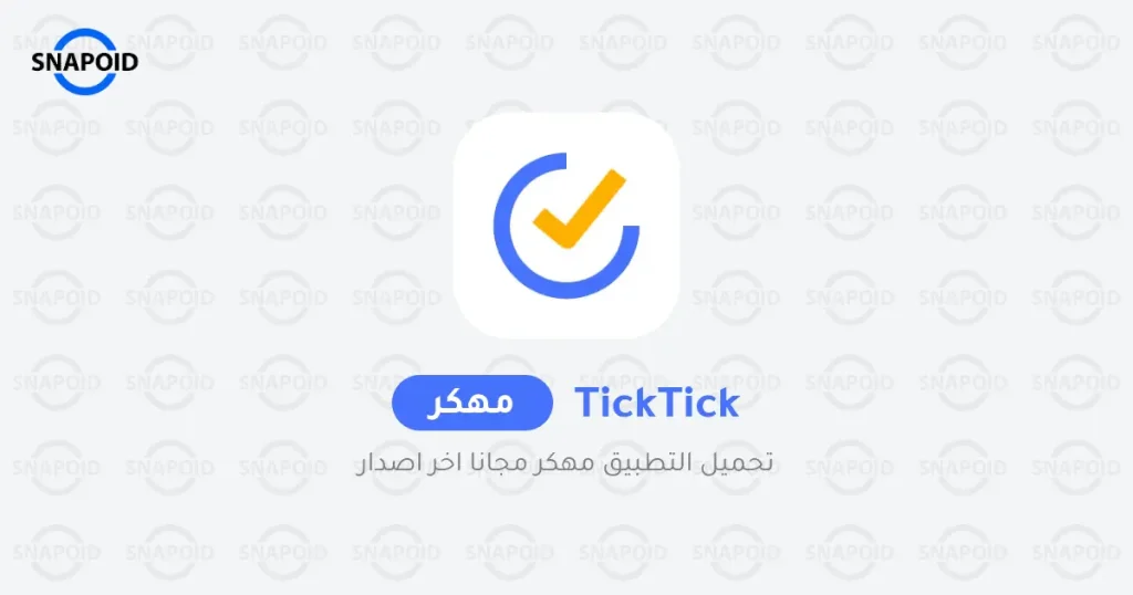 تحميل برنامج TickTick Pro مهكر Apk للاندرويد تحميل برنامج TickTick Pro مهكر Apk للاندرويد