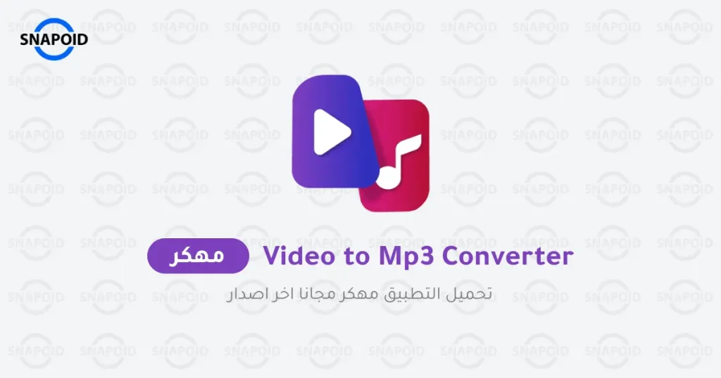 تطبيق MP3 Converter – Video to MP3 مهكر تطبيق MP3 Converter – Video to MP3 مهكر