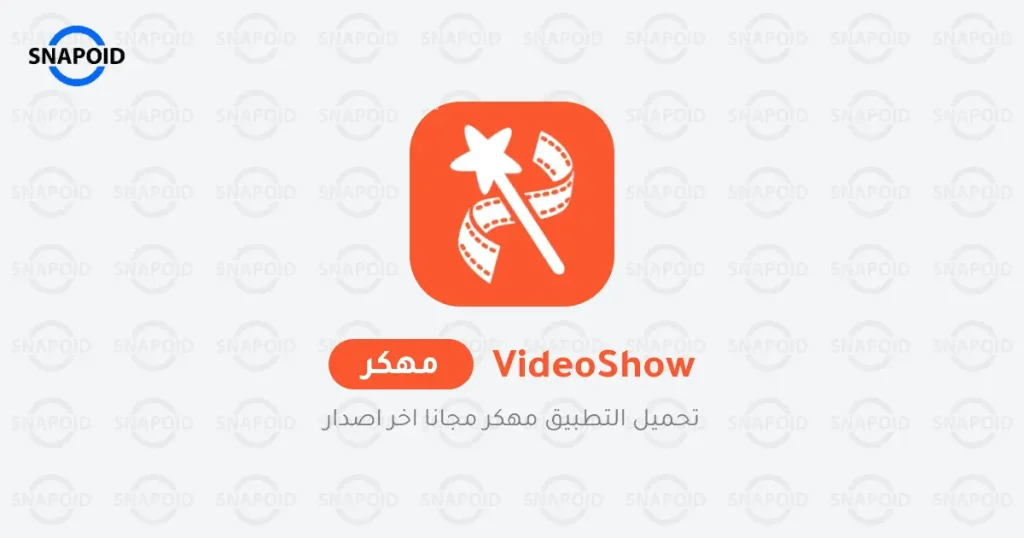 تحميل videoshow مهكر بدون علامة مائية تحميل videoshow مهكر بدون علامة مائية