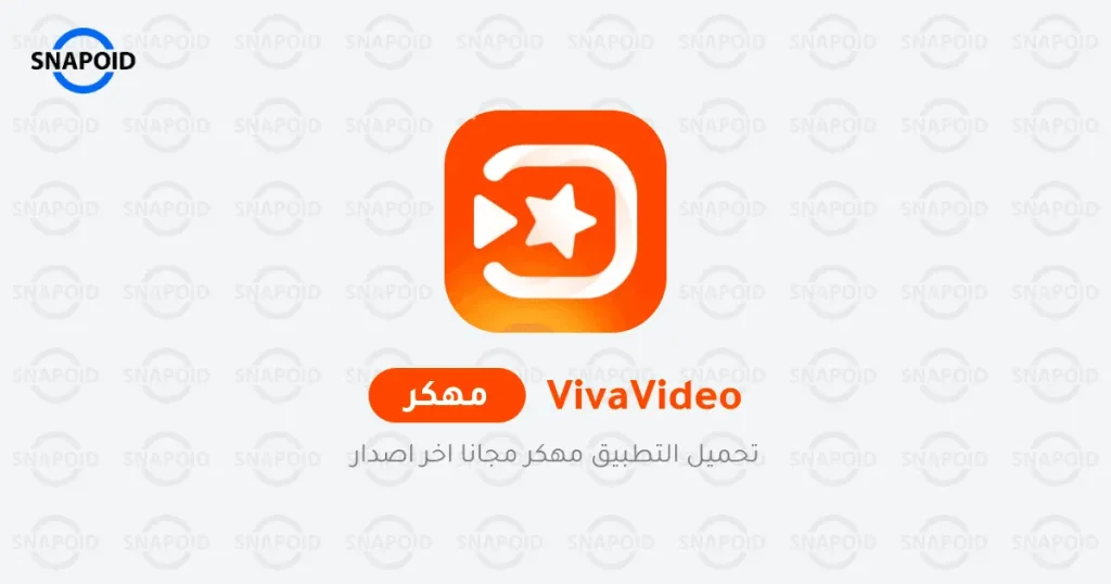 تنزيل فيفا فيديو مهكر تنزيل فيفا فيديو مهكر