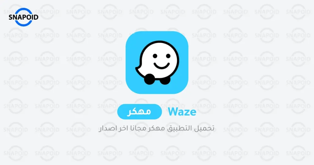 تنزيل Waze مهكر مجانا : خرائط وحركة مرور وأكثر Waze APK تنزيل Waze مهكر مجانا : خرائط وحركة مرور وأكثر Waze APK