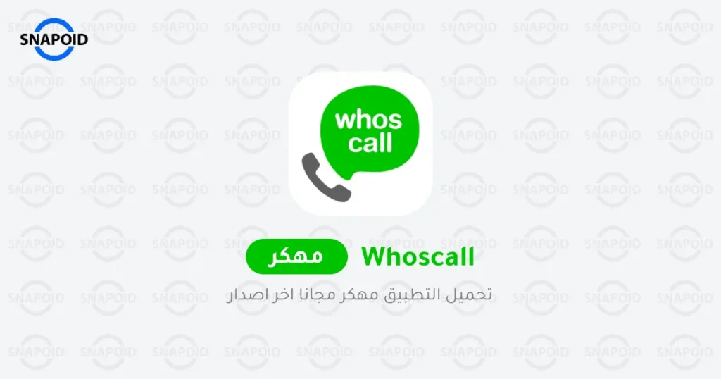تحميل تطبيق Whoscall مهكر 2025 للأندرويد APK مجاناً تحميل تطبيق Whoscall مهكر 2025 للأندرويد APK مجاناً
