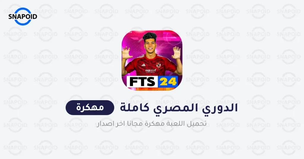 تحميل لعبة FTS 2024 الدوري المصري ودوري أبطال أفريقيا APK