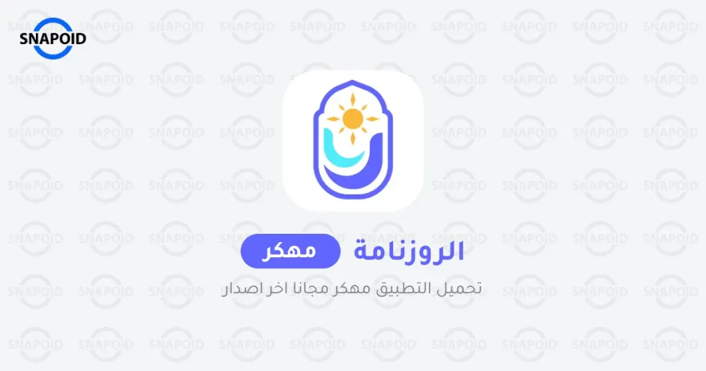 تنزيل تطبيق الروزنامة 2025 Roznamaaa أحدث إصدار مجاناً تنزيل تطبيق الروزنامة 2025 Roznamaaa أحدث إصدار مجاناً