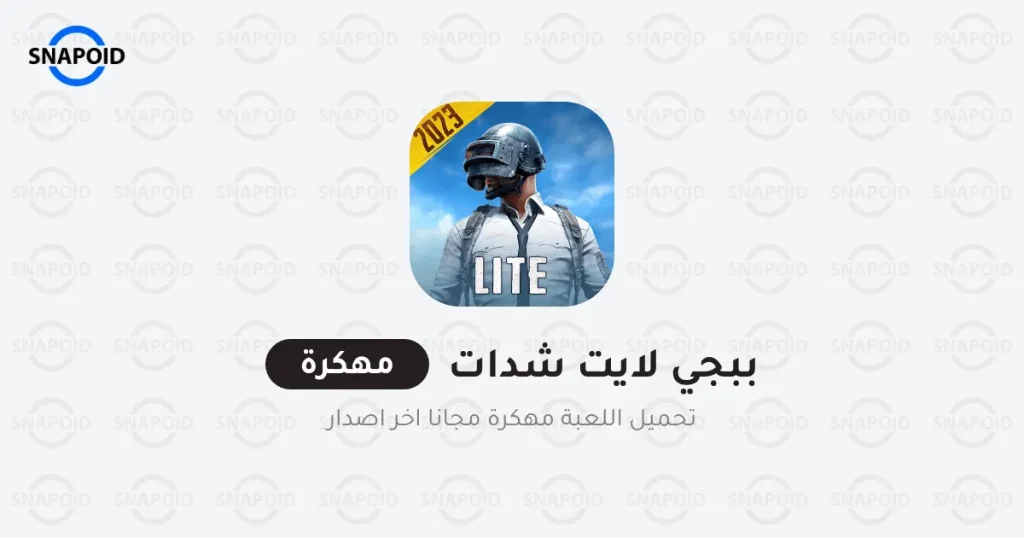 تحميل لعبة PUBG LITE شدات - ببجي لايت مهكرة