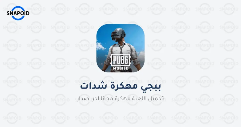 تحميل لعبة ببجي مهكرة شدات PUBG لا نهائية 2025 مجانًا APK