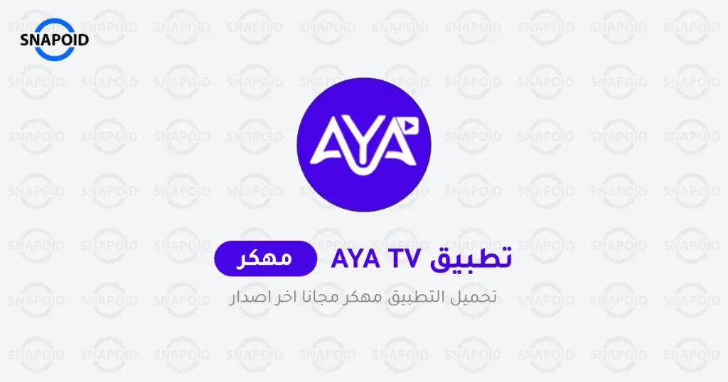 تحميل تطبيق Aya Tv Pro Apk مهكر