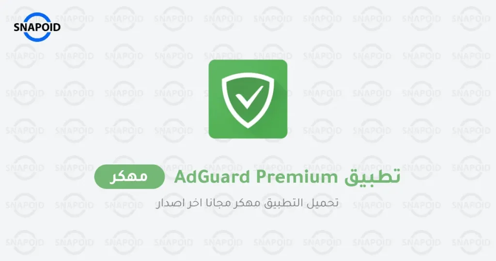 تحميل تطبيق AdGuard مهكر