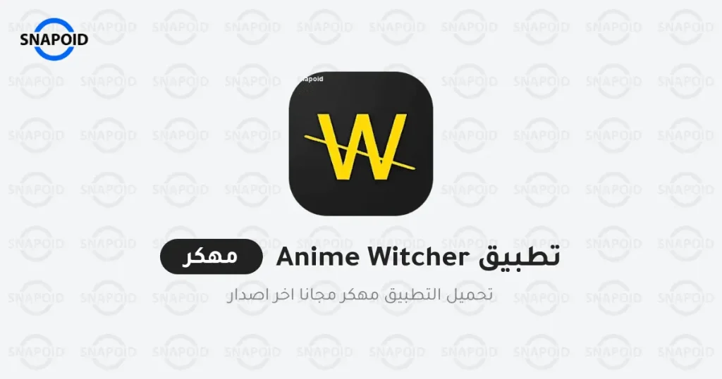 تحميل تطبيق انمي ويتشر مهكر