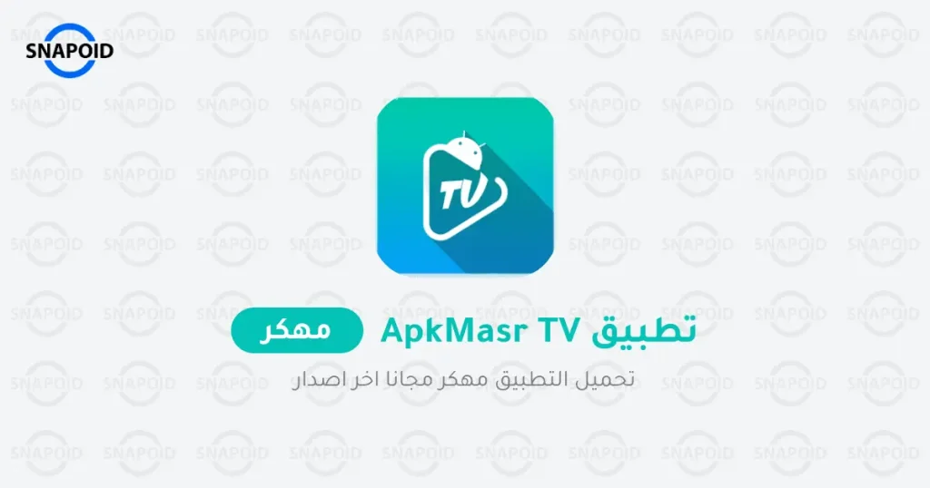 apkmasr tv بدون اعلانات