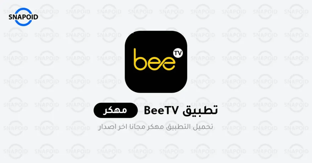 تحميل تطبيق BeeTV مهكر 2024 بدون اعلانات بأخر اصدار