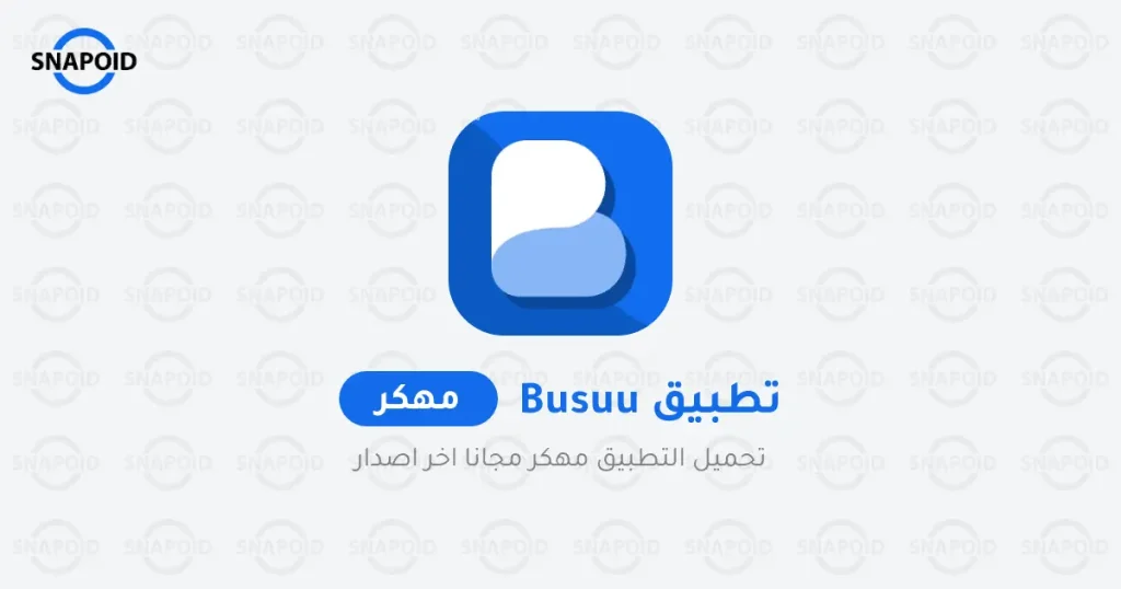 تنزيل Busuu مهكر