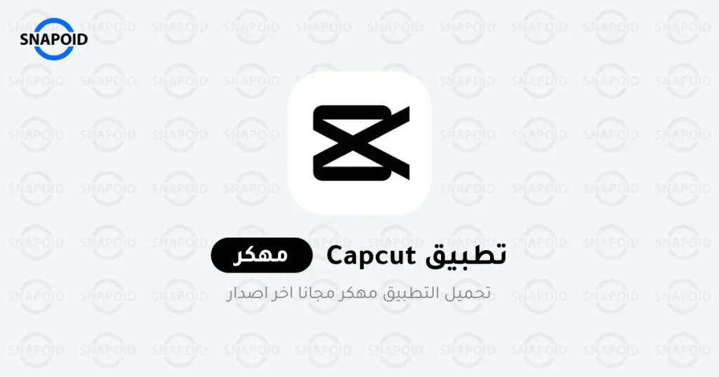 كاب كات CapCut مهكر اخر اصدار