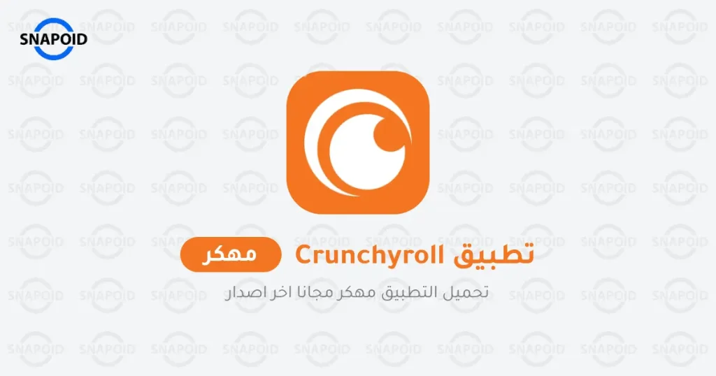 تحميل تطبيق كرانشي رول crunchyroll