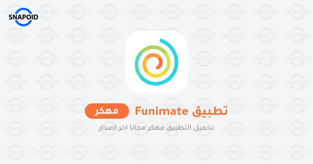 تحميل فيونميت funimate مهكر