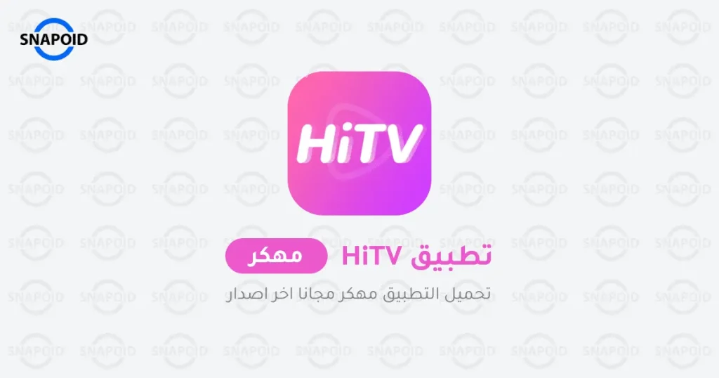 hitv مهكر: تحميل hitv (هاي تيفي) مهكر 2024 للاندرويد بدون اعلانات