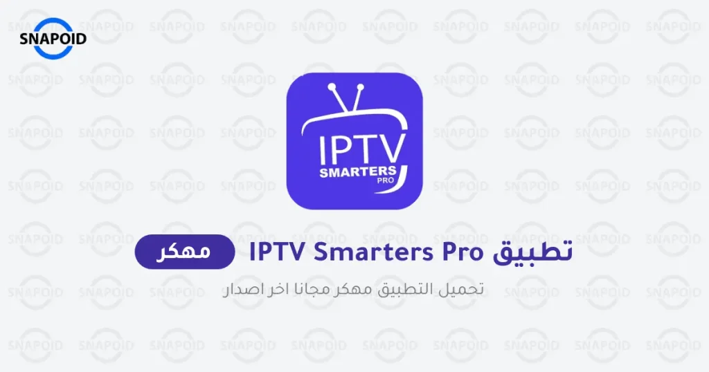 تحميل تطبيق Iptv Smarters Pro مهكر 2025 من ميديا فاير