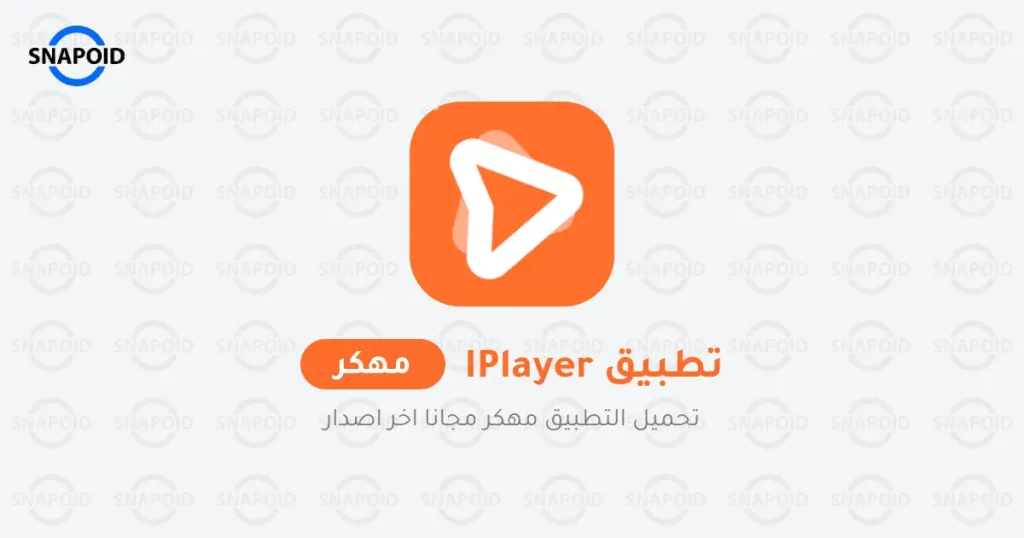 تحميل iPlayer مهكر - Media Player بدون اعلانات 2024 للأندرويد