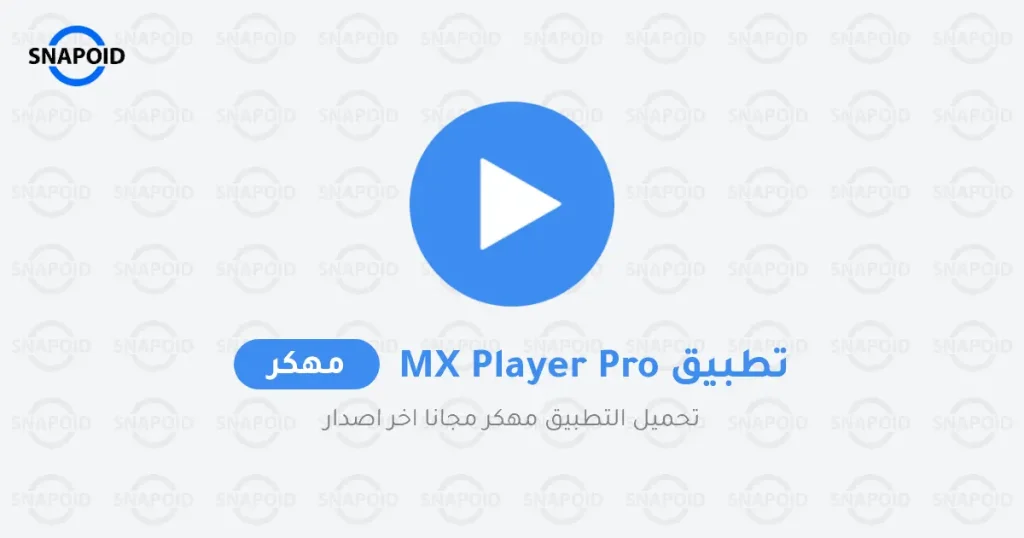 تنزيل مشغل الفيديوهات MX Player Pro مهكر بدون إعلانات