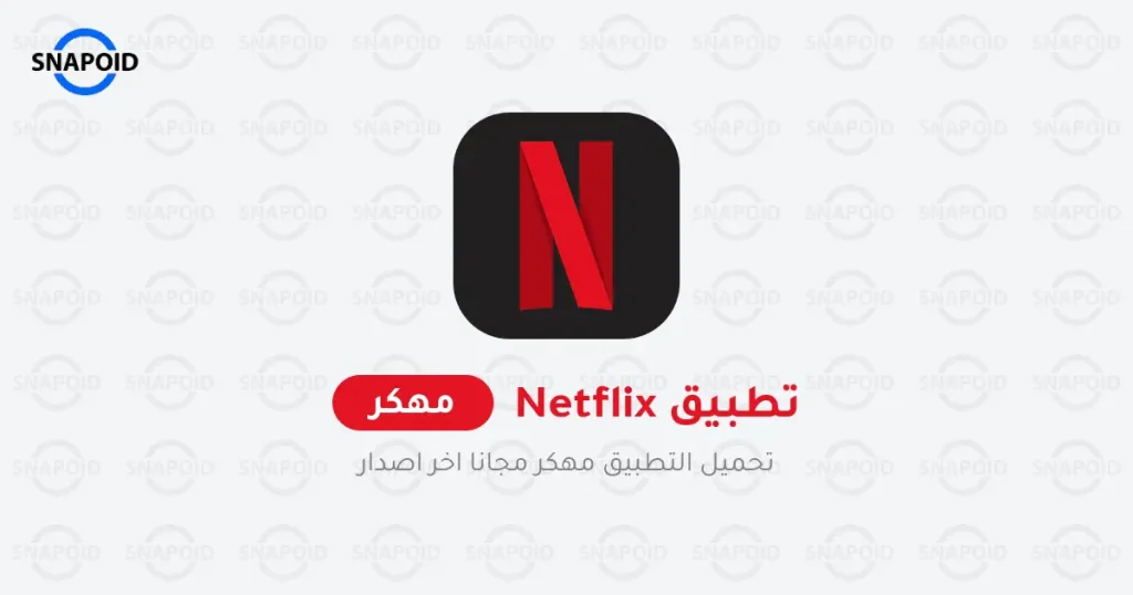 تطبيق Netflix مهكر Cover