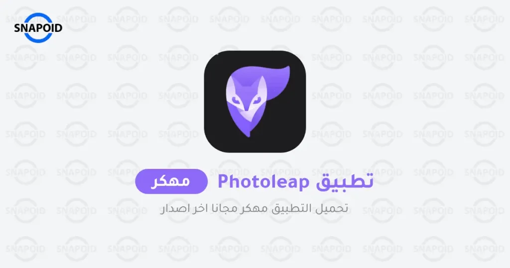 تحميل تطبيق Photoleap مهكر [Premium]