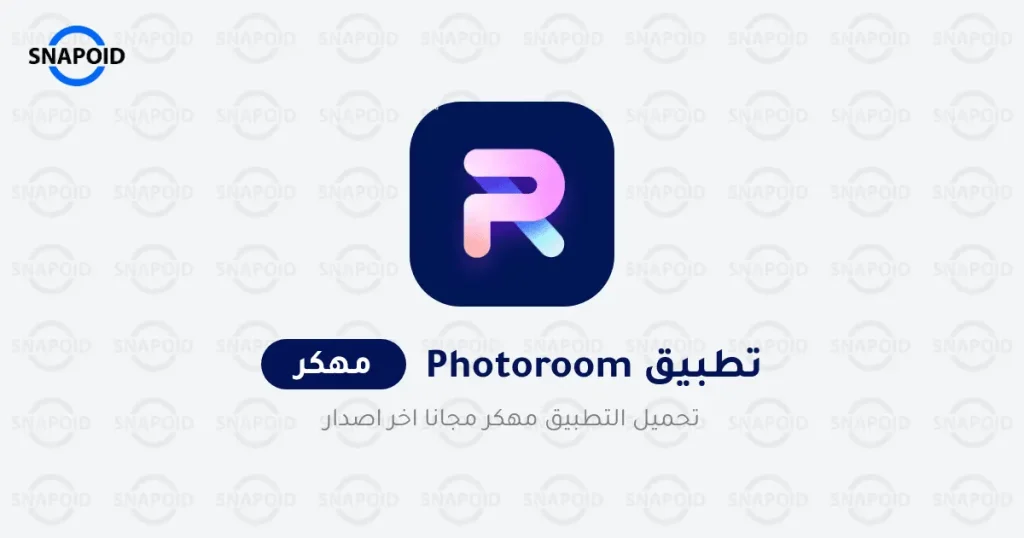 تحميل تطبيق PhotoRoom مهكر (بدون علامة مائية) للاندرويد