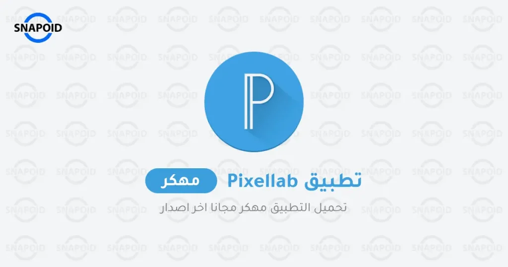 تحميل بيكسلاب PixelLab plus مهكر الأسود 2025 للأندرويد