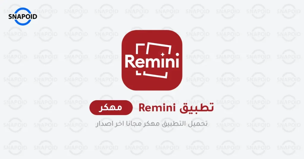 تطبيق Remini مهكر Cover