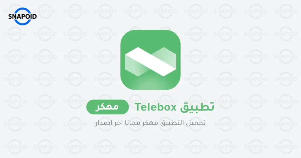 telebox مهكر بدون اعلانات وتنزيل Telebox premium APK مجاناً