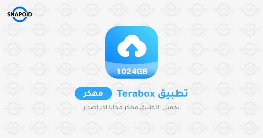 تحميل terabox مهكر [تيرا بوكس مهكر] من ميديا فاير