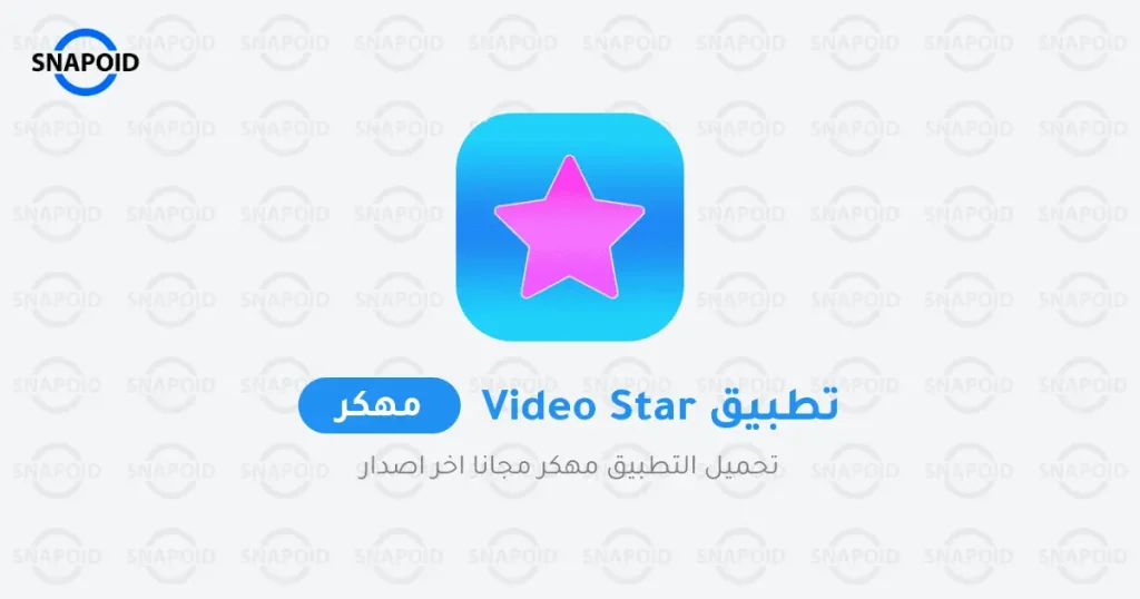 تحميل فيديو ستار للاندرويد video star ++ النسخة المدفوعة