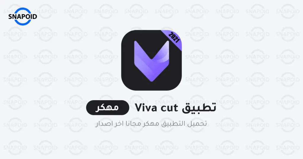 تنزيل برنامج تصميم فيديوهات vivacut مهكر