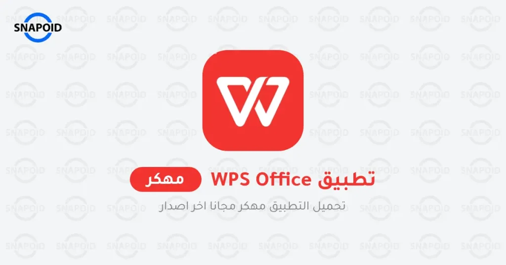 تنزيل برنامج wps office اخر اصدار