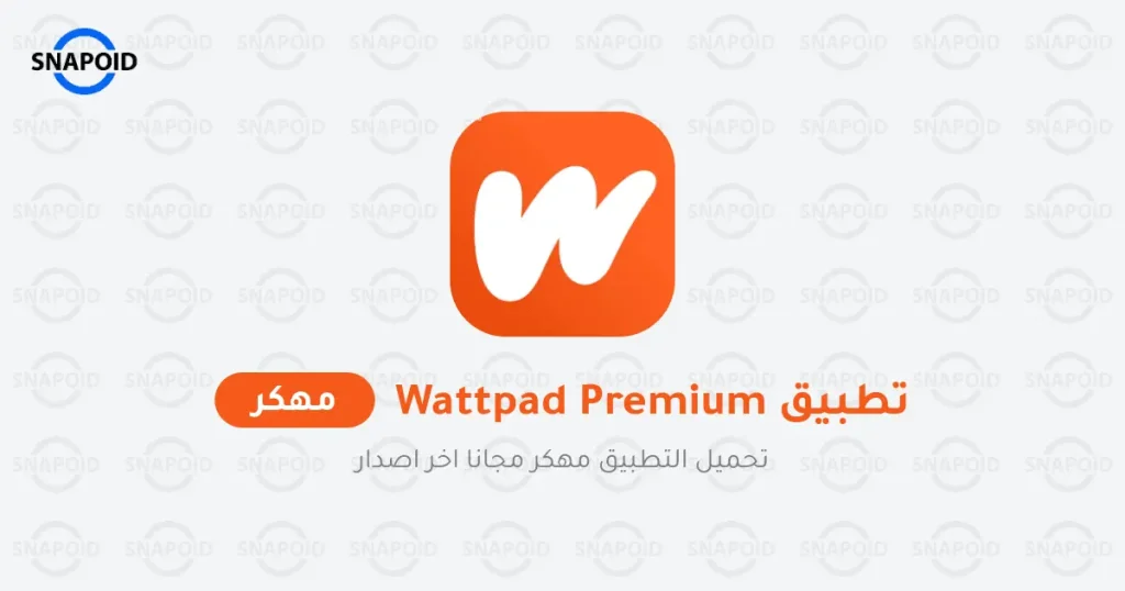 تحميل تطبيق واتباد مهكر wattpad premium (النسخة المدفوعه)